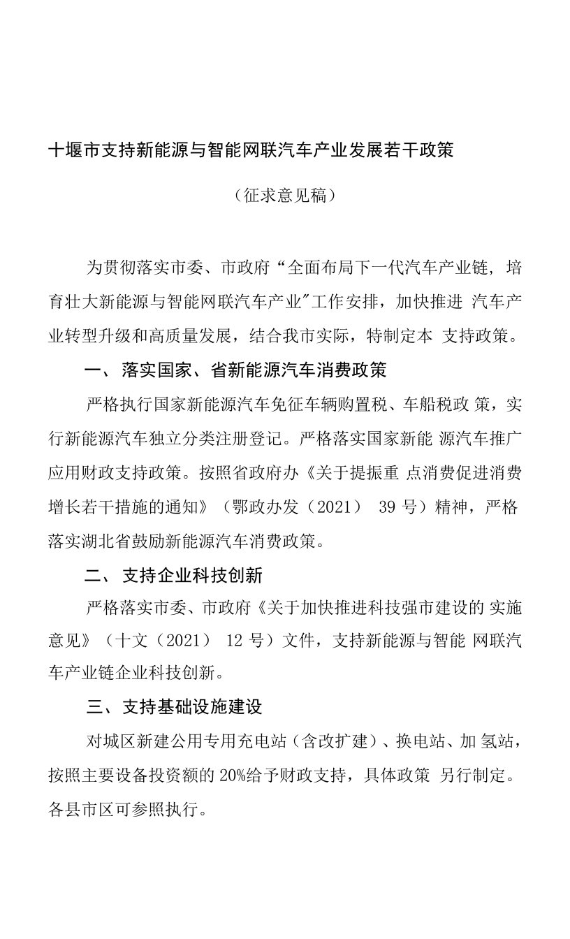 十堰市支持新能源与智能网联汽车产业发展若干政策