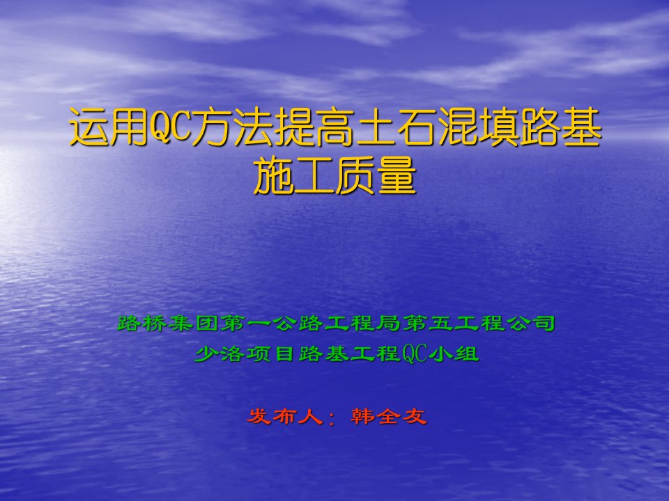 运用QC方法提高土石混填路基施工质量