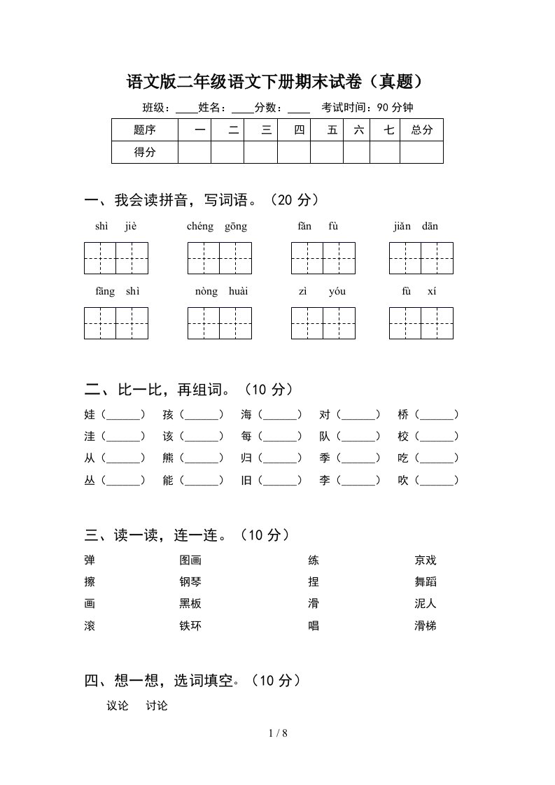 语文版二年级语文下册期末试卷真题2套