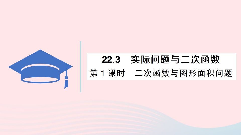 2023九年级数学上册第二十二章二次函数22.3实际问题与二次函数第1课时二次函数与图形面积问题作业课件新版新人教版