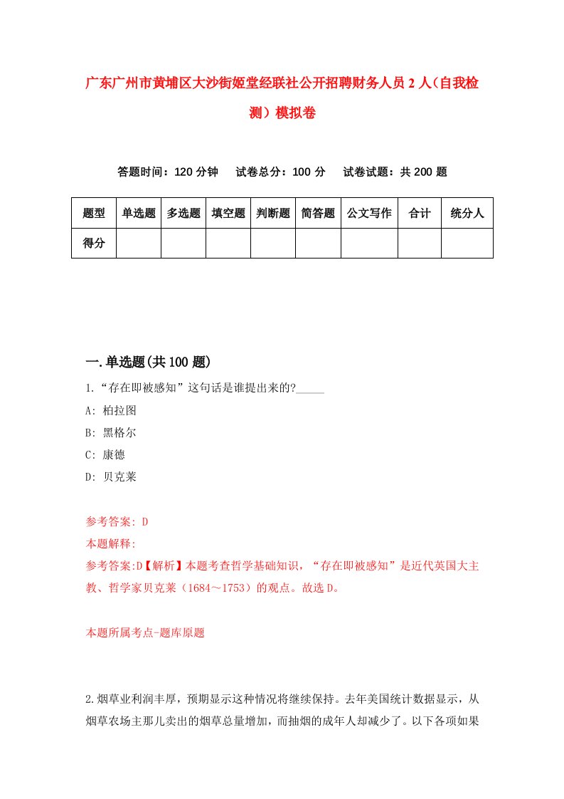 广东广州市黄埔区大沙街姬堂经联社公开招聘财务人员2人自我检测模拟卷第4版