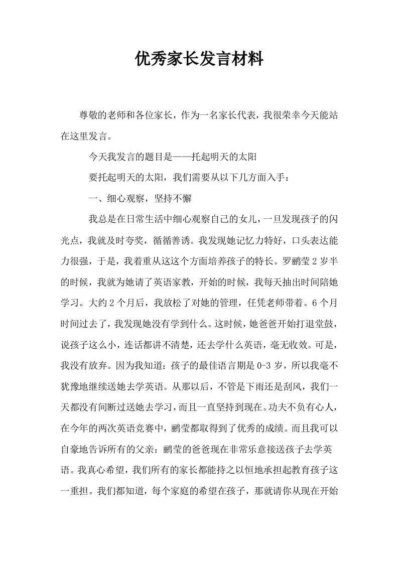 优秀家长发言材料