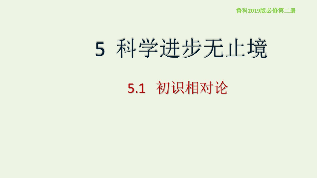 新教材高中物理第5章科学进步无止境第1节初识相对论课件鲁科版必修第二册