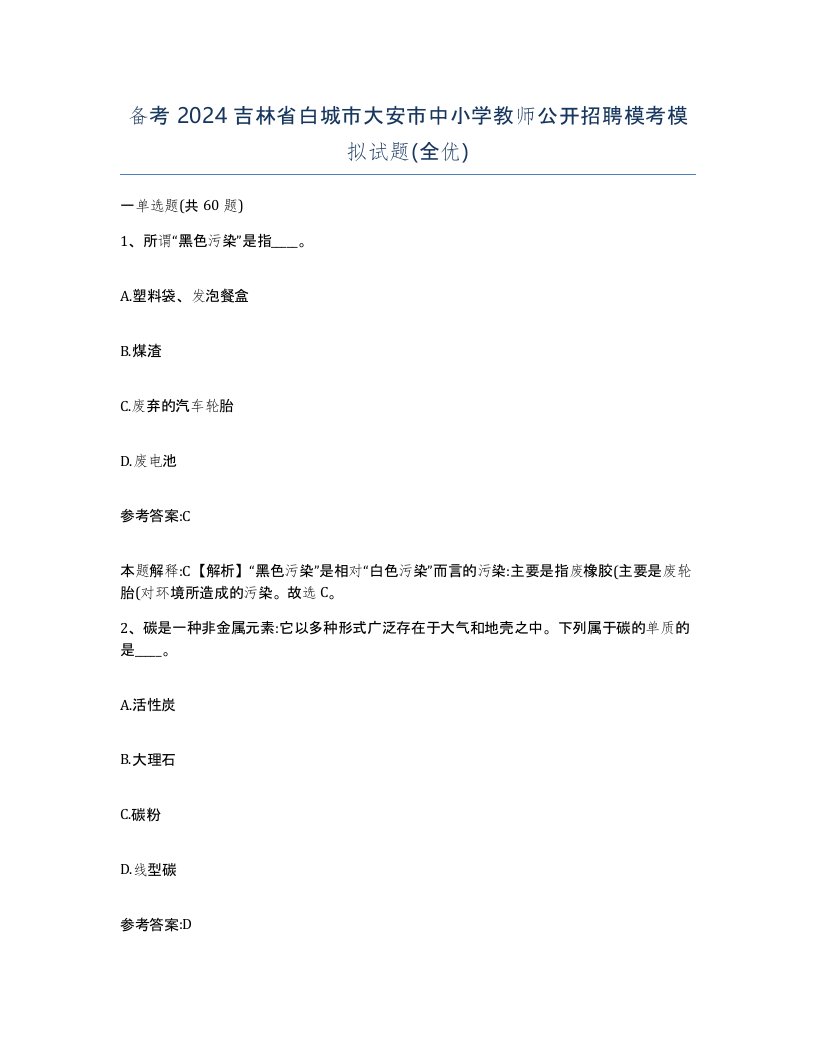 备考2024吉林省白城市大安市中小学教师公开招聘模考模拟试题全优