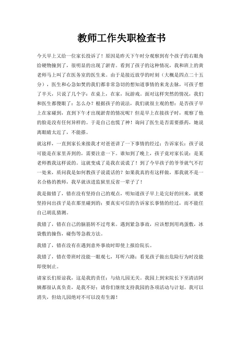 教师工作失职检查书