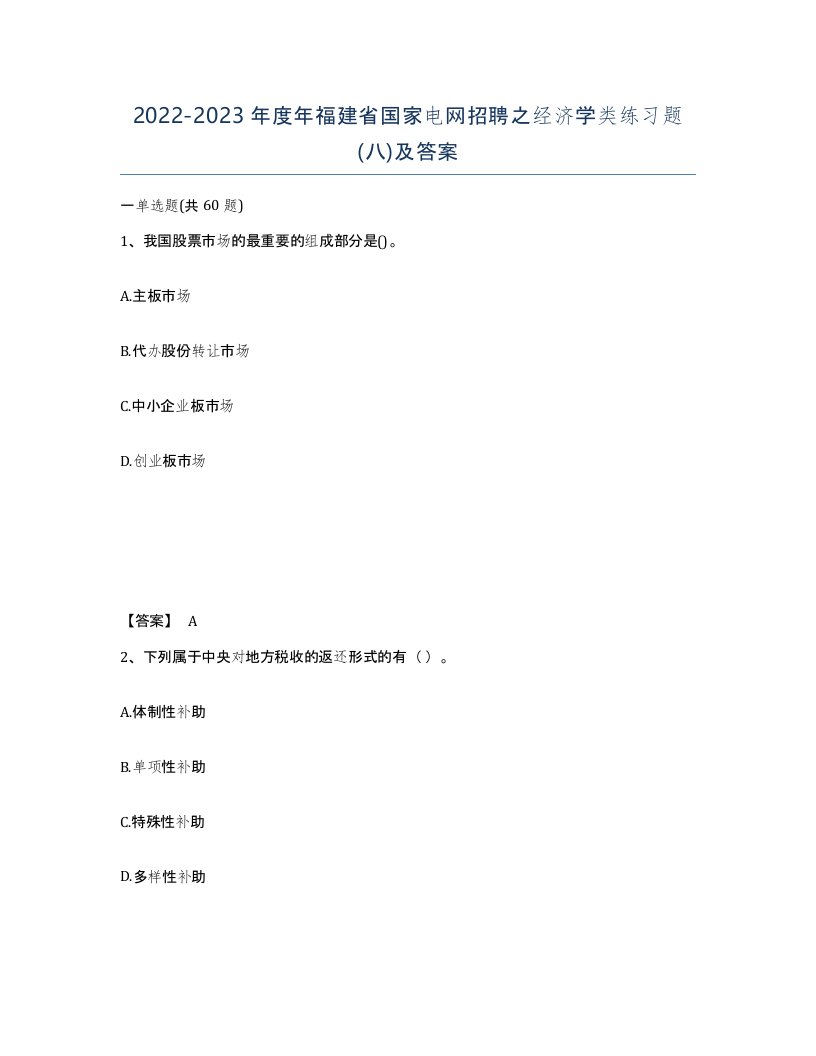 2022-2023年度年福建省国家电网招聘之经济学类练习题八及答案