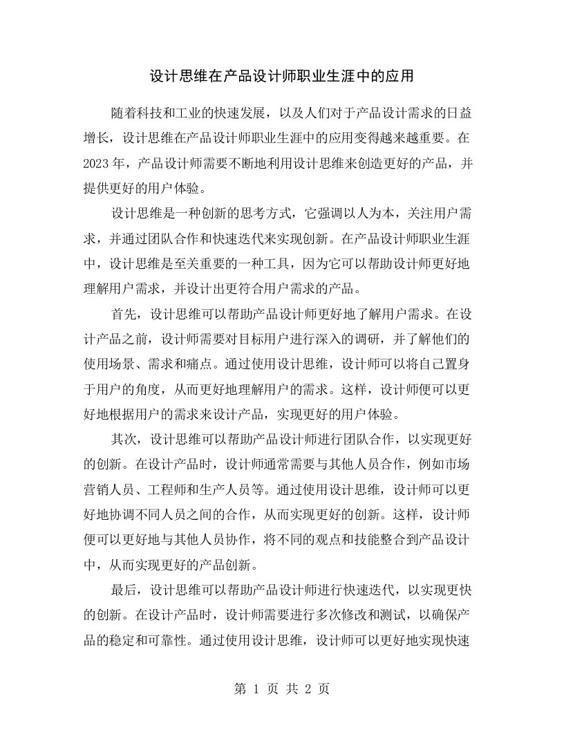 设计思维在产品设计师职业生涯中的应用