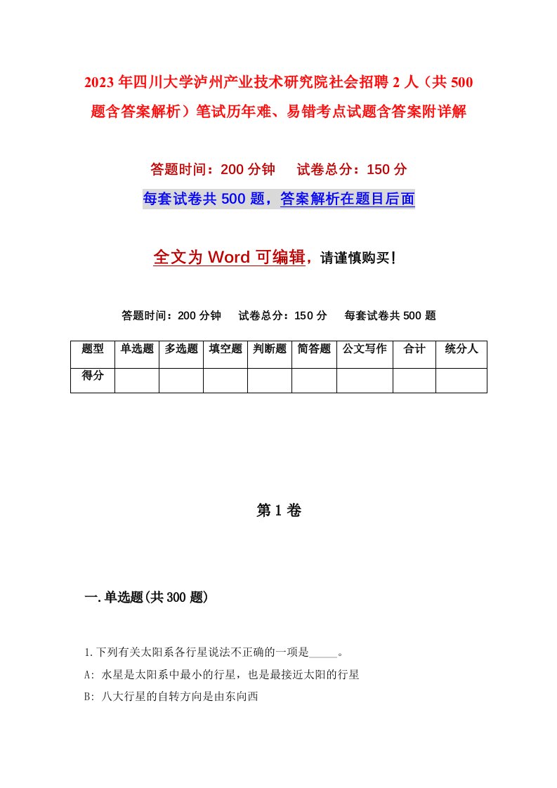 2023年四川大学泸州产业技术研究院社会招聘2人共500题含答案解析笔试历年难易错考点试题含答案附详解