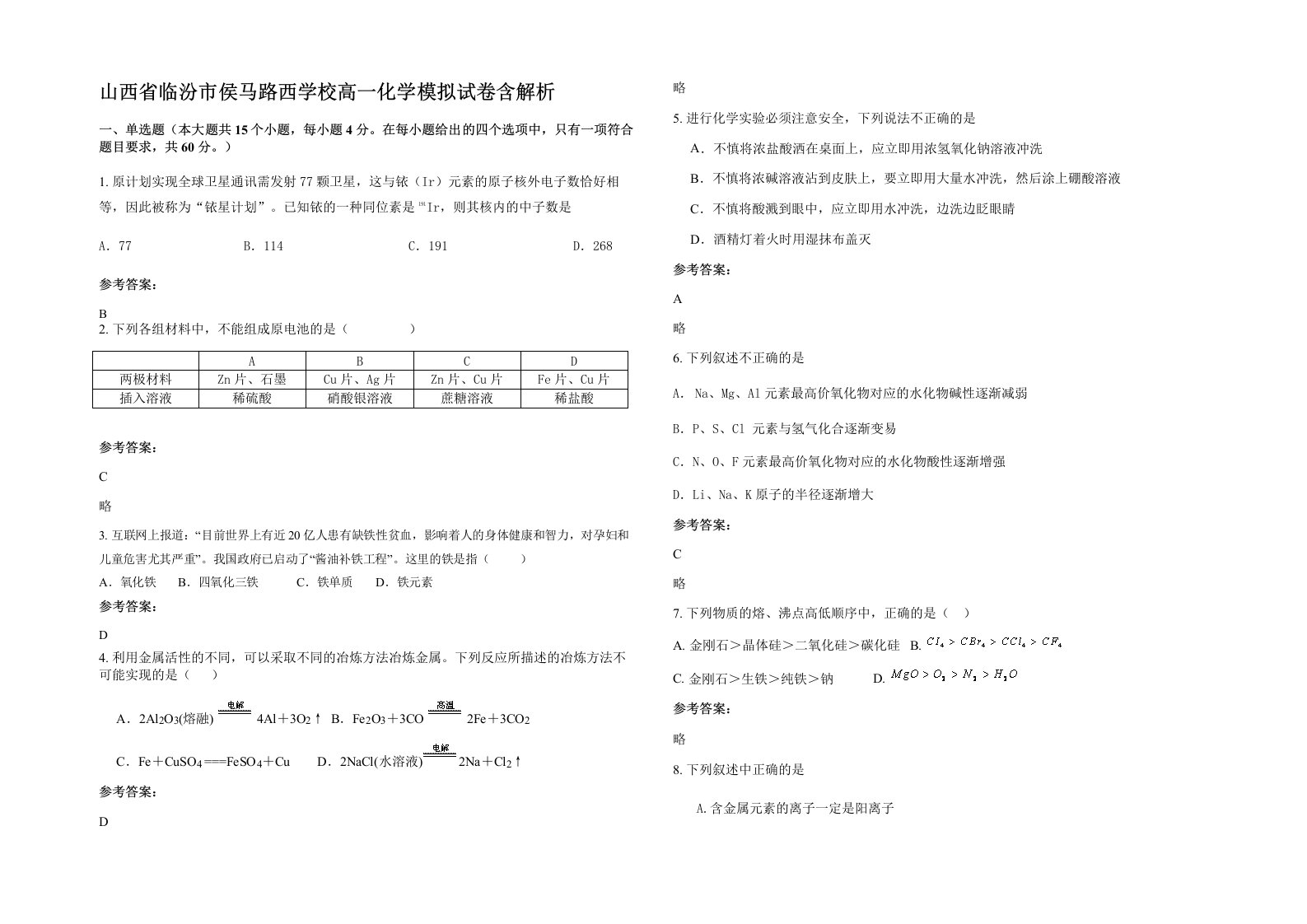 山西省临汾市侯马路西学校高一化学模拟试卷含解析