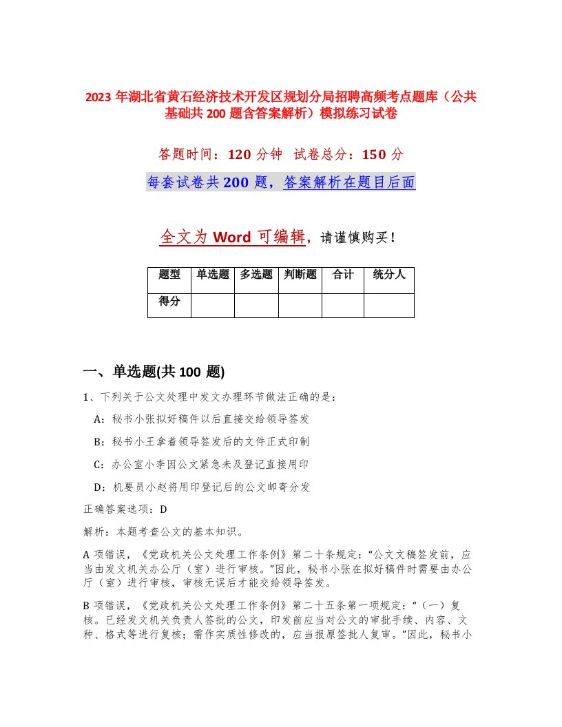 2023年湖北省黄石经济技术开发区规划分局招聘高频考点题库公共基础共200题含答案解析模拟练习试卷