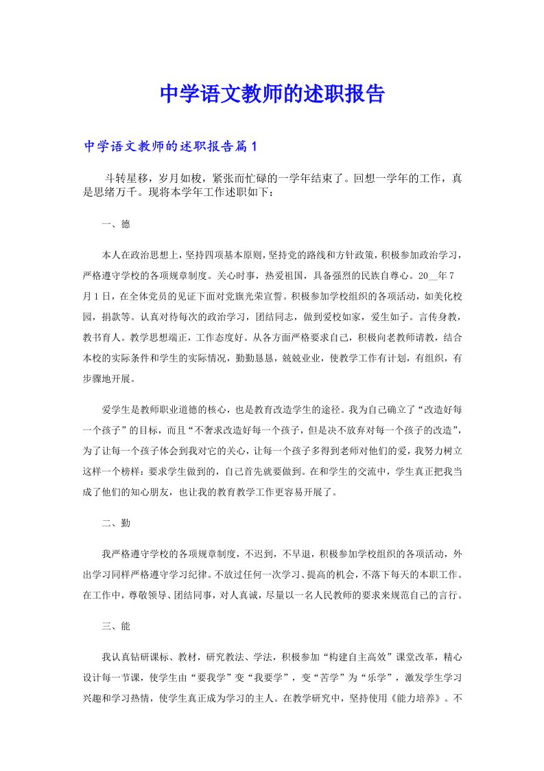 中学语文教师的述职报告