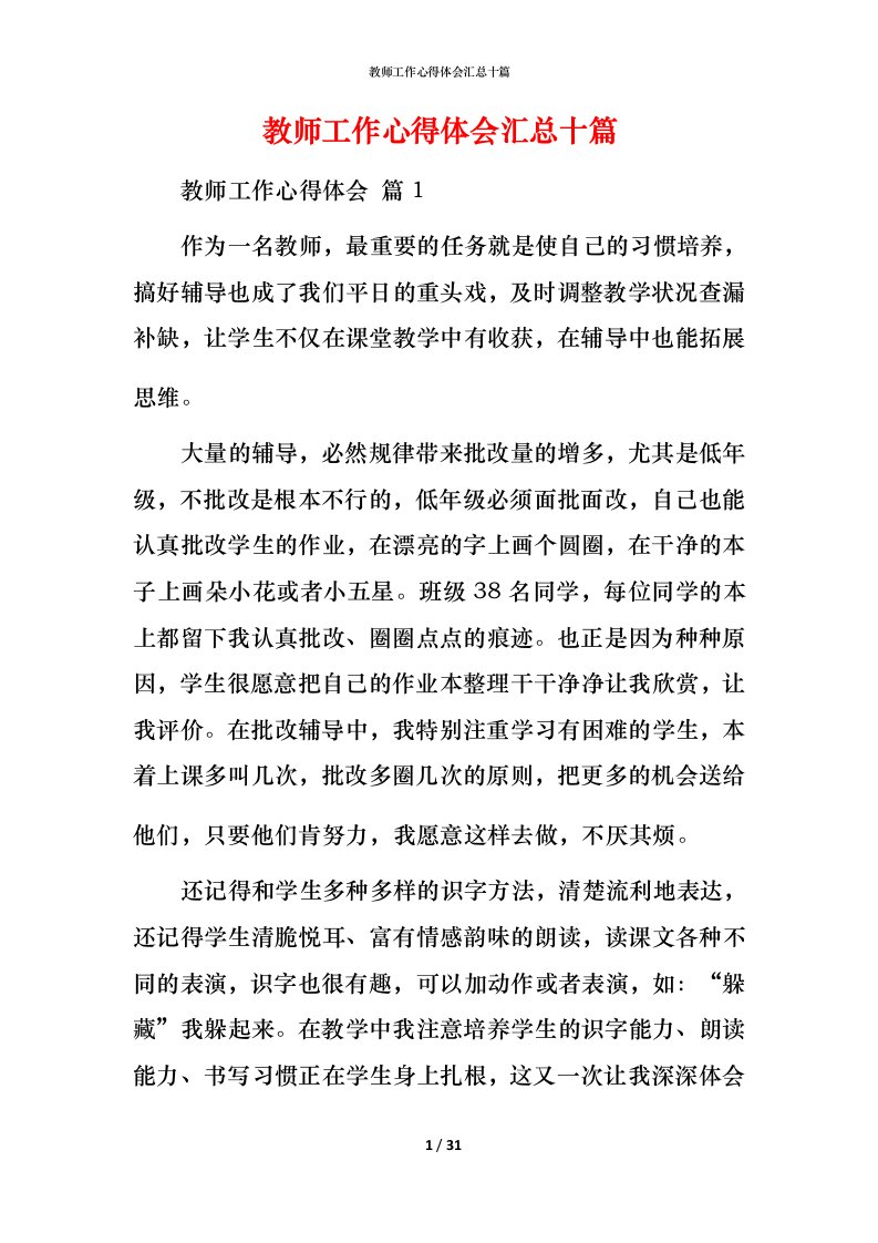 教师工作心得体会汇总十篇