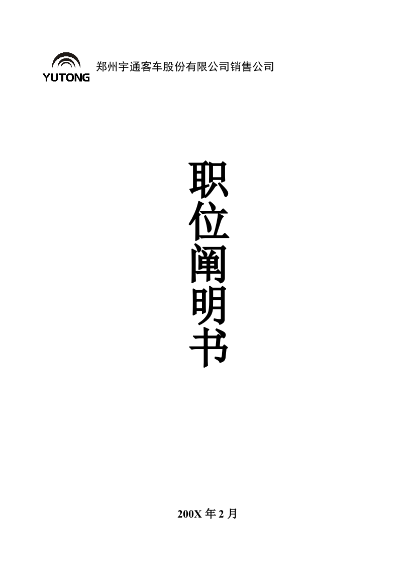 客车股份有限公司销售公司职位说明书样本