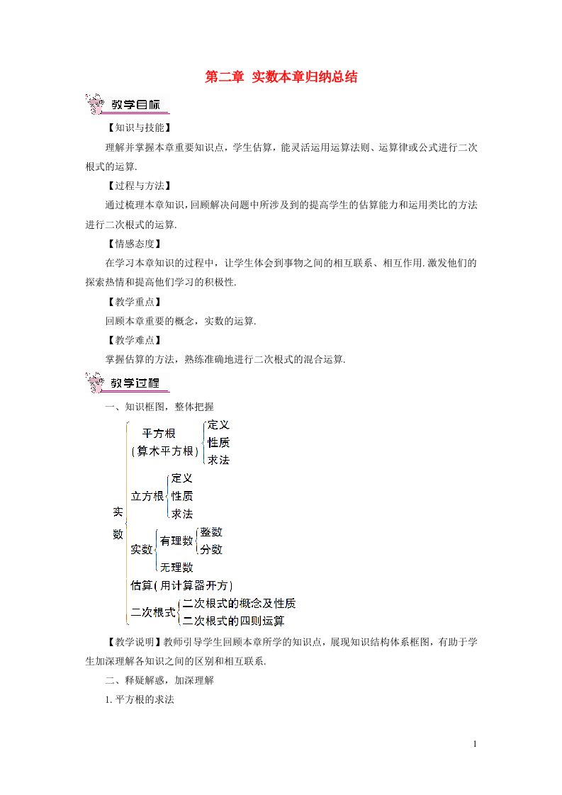 八年级数学上册第二章实数本章归纳总结教案新版北师大版