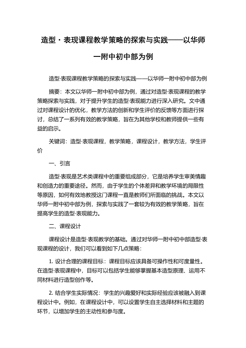 造型·表现课程教学策略的探索与实践——以华师一附中初中部为例