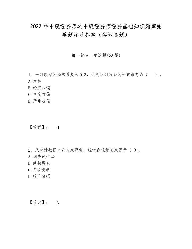 2022年中级经济师之中级经济师经济基础知识题库完整题库及答案（各地真题）