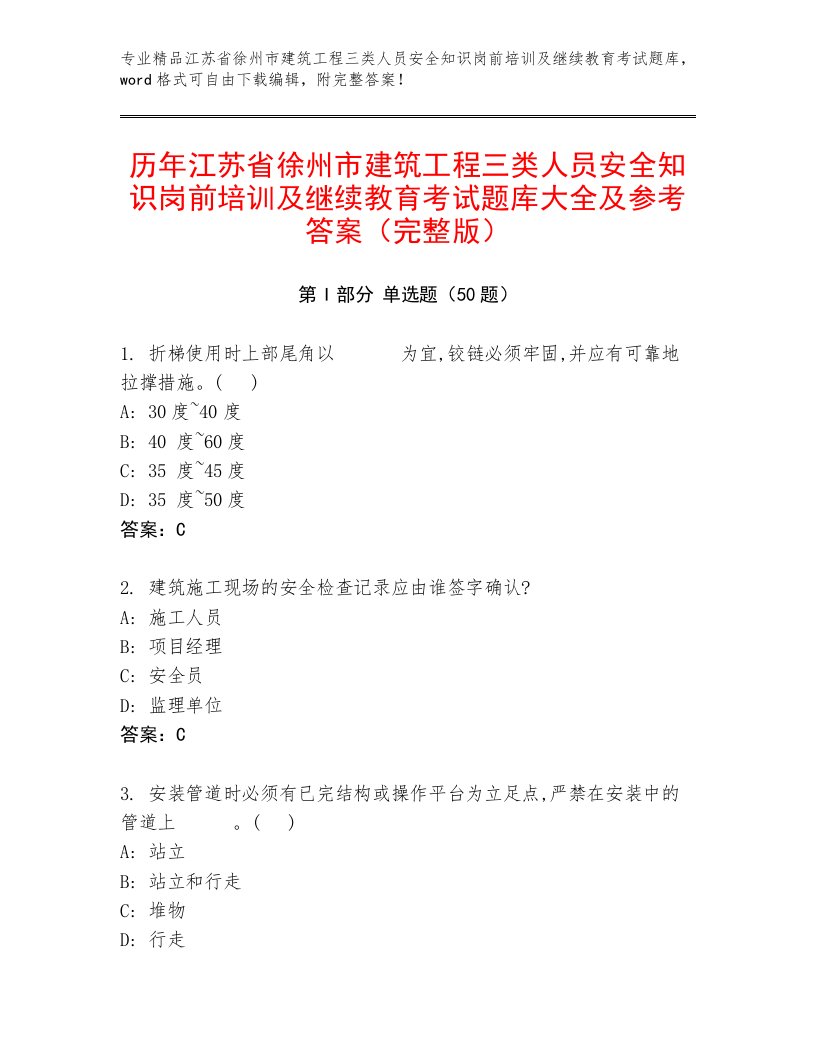 历年江苏省徐州市建筑工程三类人员安全知识岗前培训及继续教育考试题库大全及参考答案（完整版）