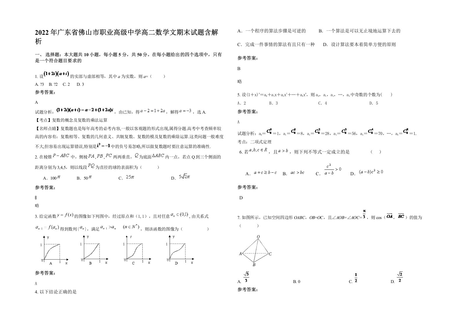 2022年广东省佛山市职业高级中学高二数学文期末试题含解析