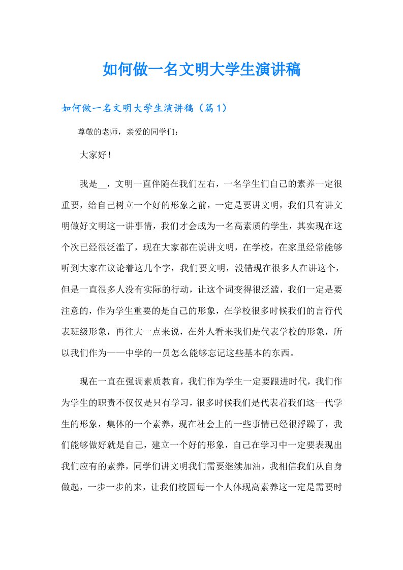 如何做一名文明大学生演讲稿