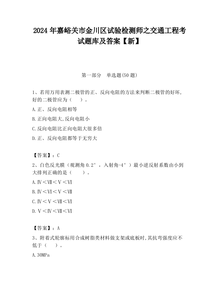 2024年嘉峪关市金川区试验检测师之交通工程考试题库及答案【新】