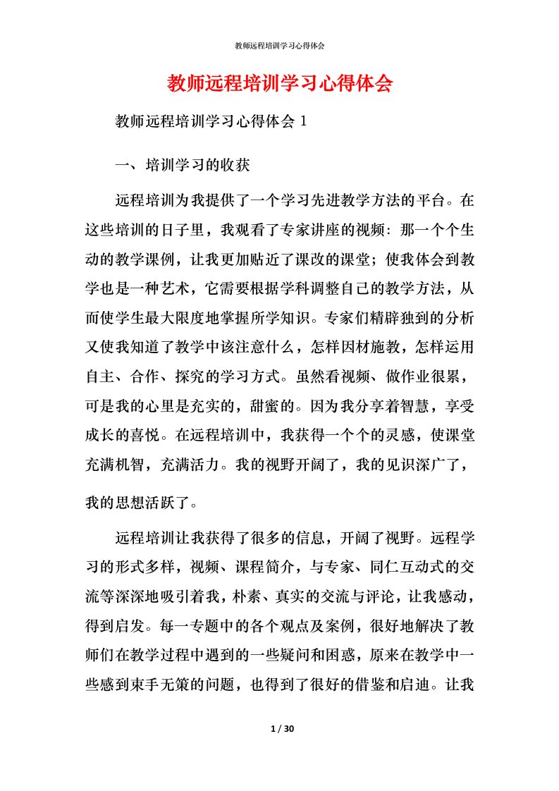 教师远程培训学习心得体会