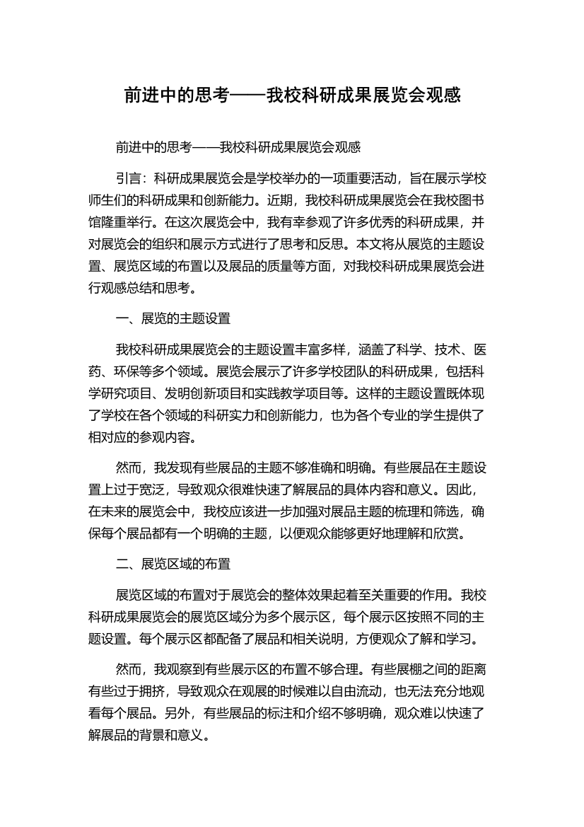 前进中的思考——我校科研成果展览会观感