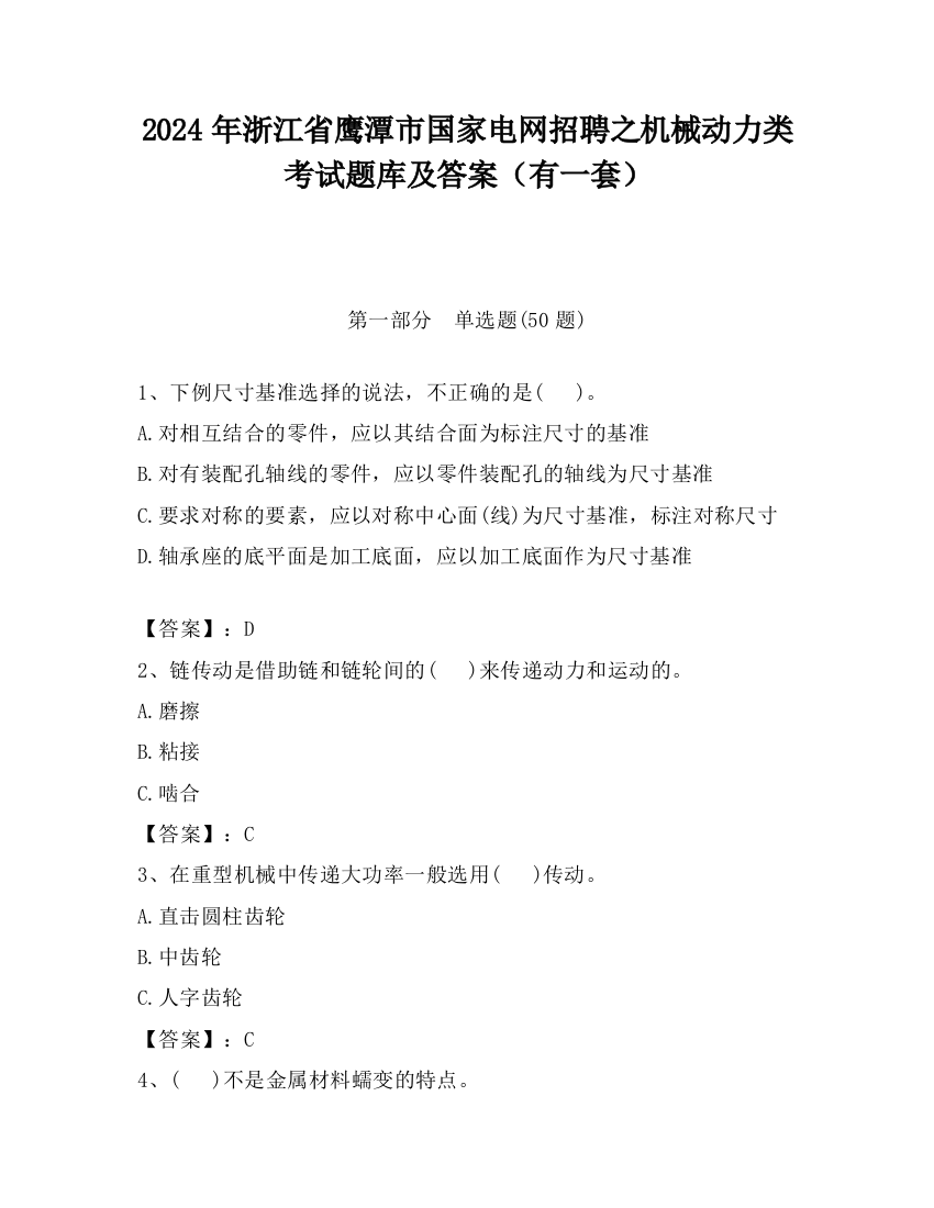 2024年浙江省鹰潭市国家电网招聘之机械动力类考试题库及答案（有一套）