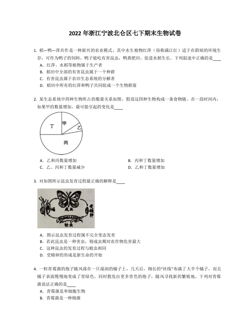 2022学年浙江宁波北仑区七年级下学期期末生物试卷（含答案）