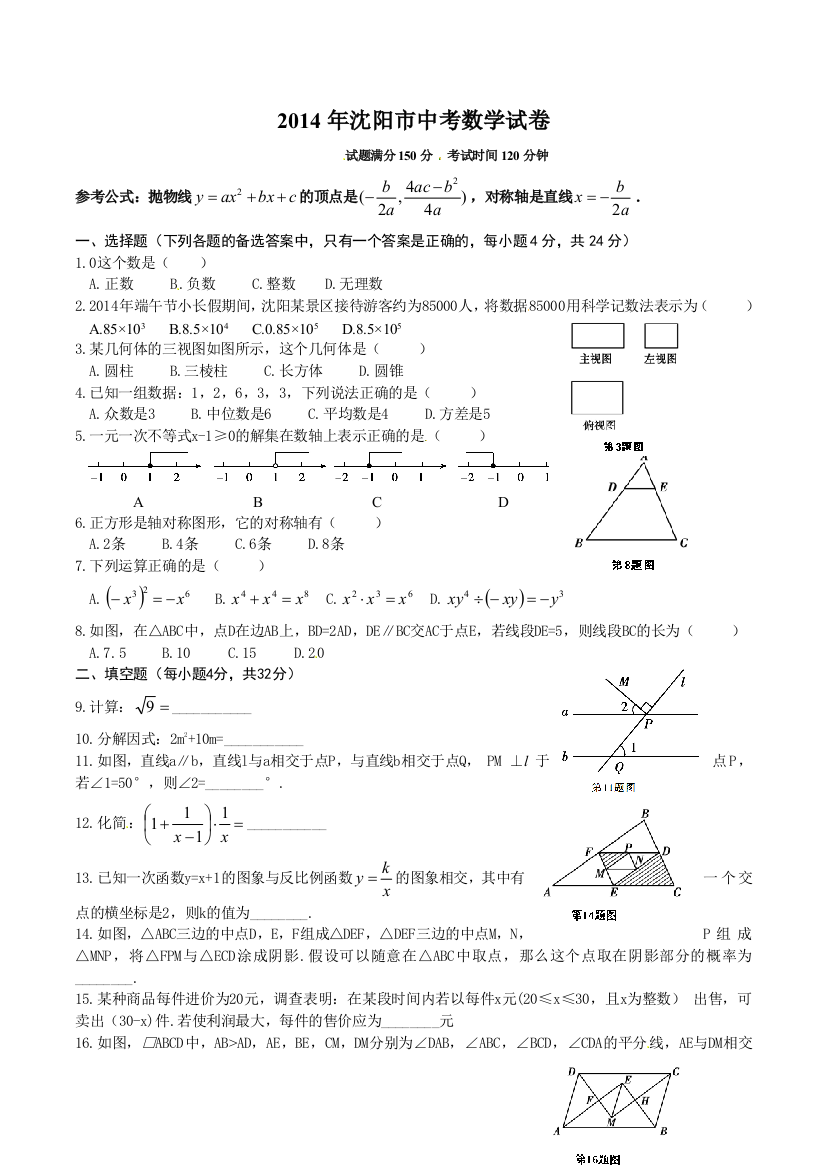 沈阳市中考数学试题含答案Word版