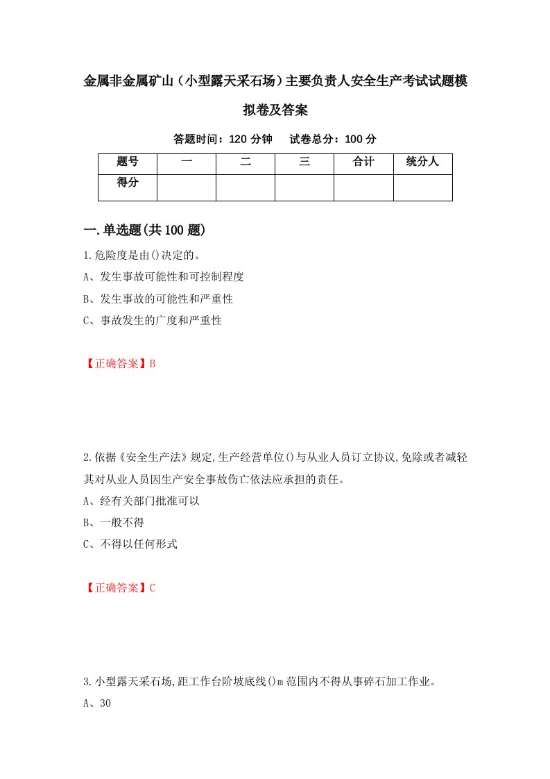 金属非金属矿山小型露天采石场主要负责人安全生产考试试题模拟卷及答案第93卷