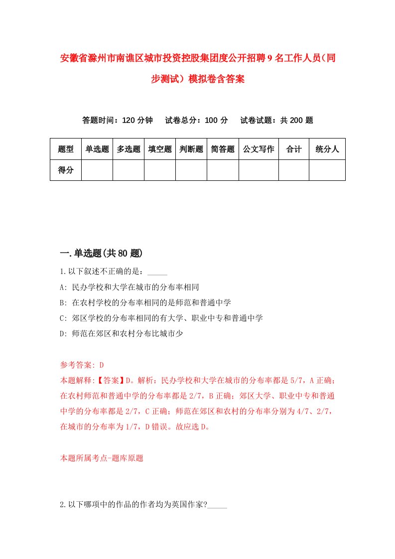 安徽省滁州市南谯区城市投资控股集团度公开招聘9名工作人员同步测试模拟卷含答案0