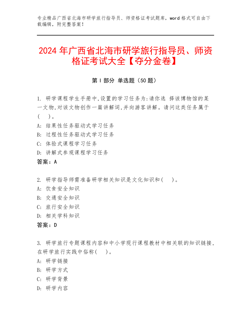 2024年广西省北海市研学旅行指导员、师资格证考试大全【夺分金卷】