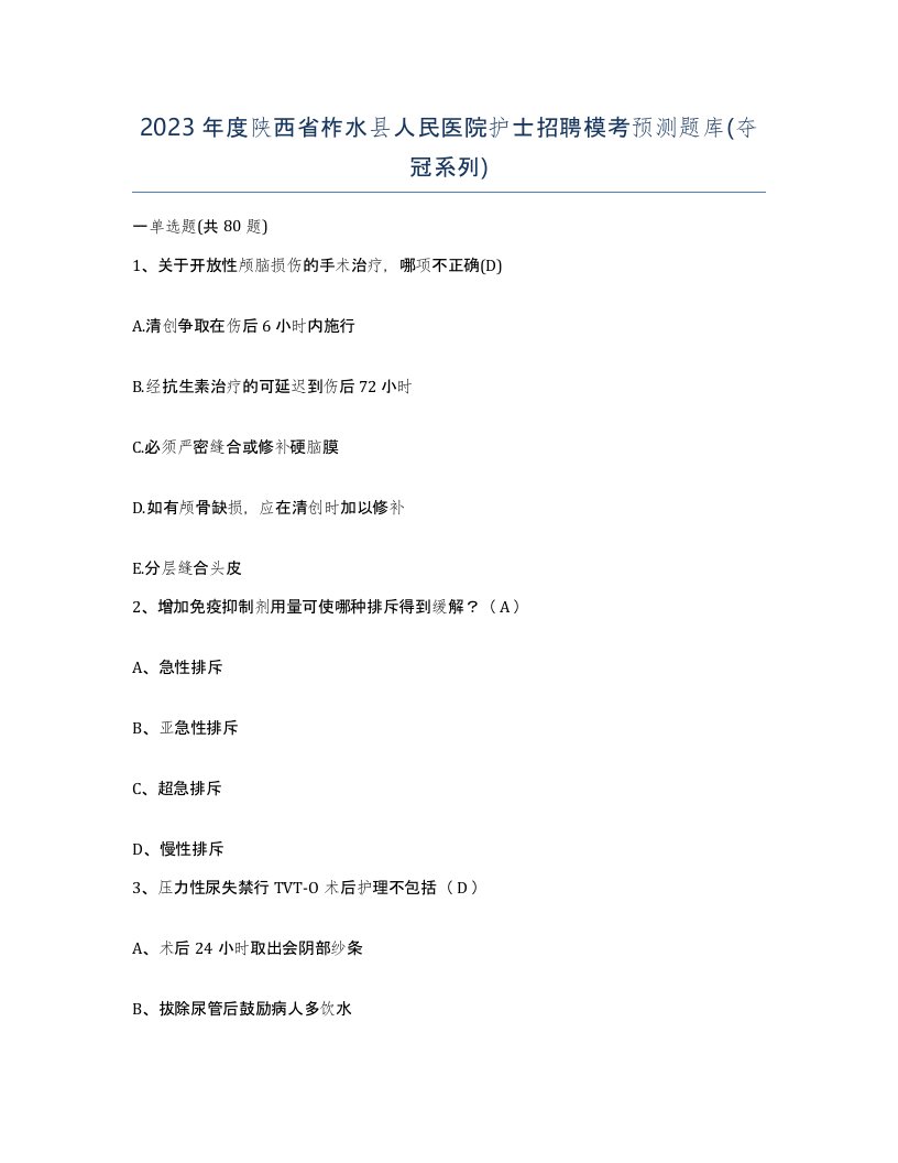 2023年度陕西省柞水县人民医院护士招聘模考预测题库夺冠系列