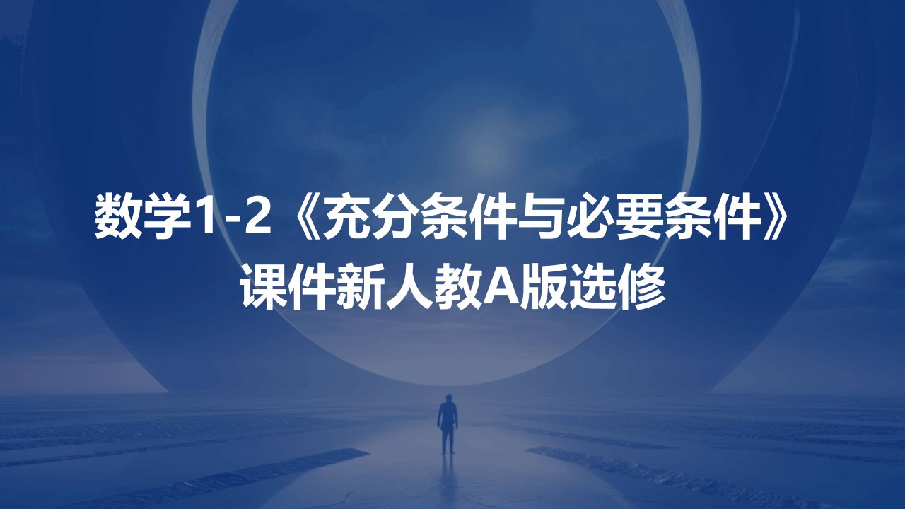 数学1-2《充分条件与必要条件》课件新人教A版选修