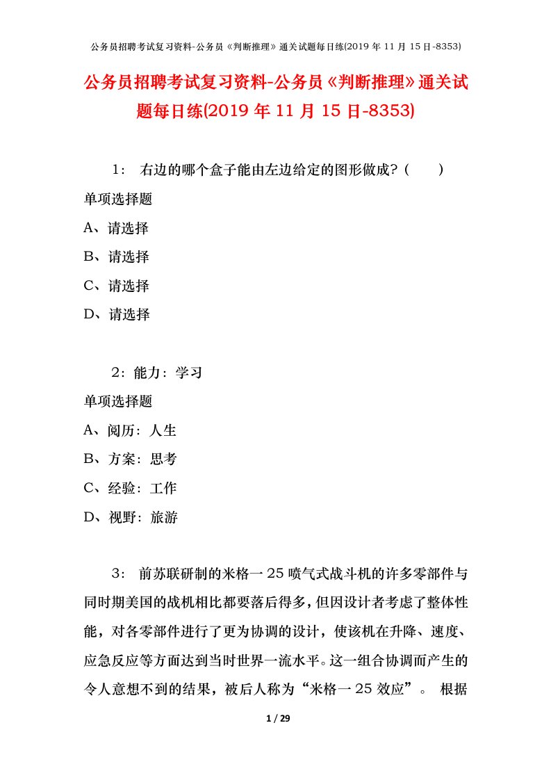 公务员招聘考试复习资料-公务员判断推理通关试题每日练2019年11月15日-8353