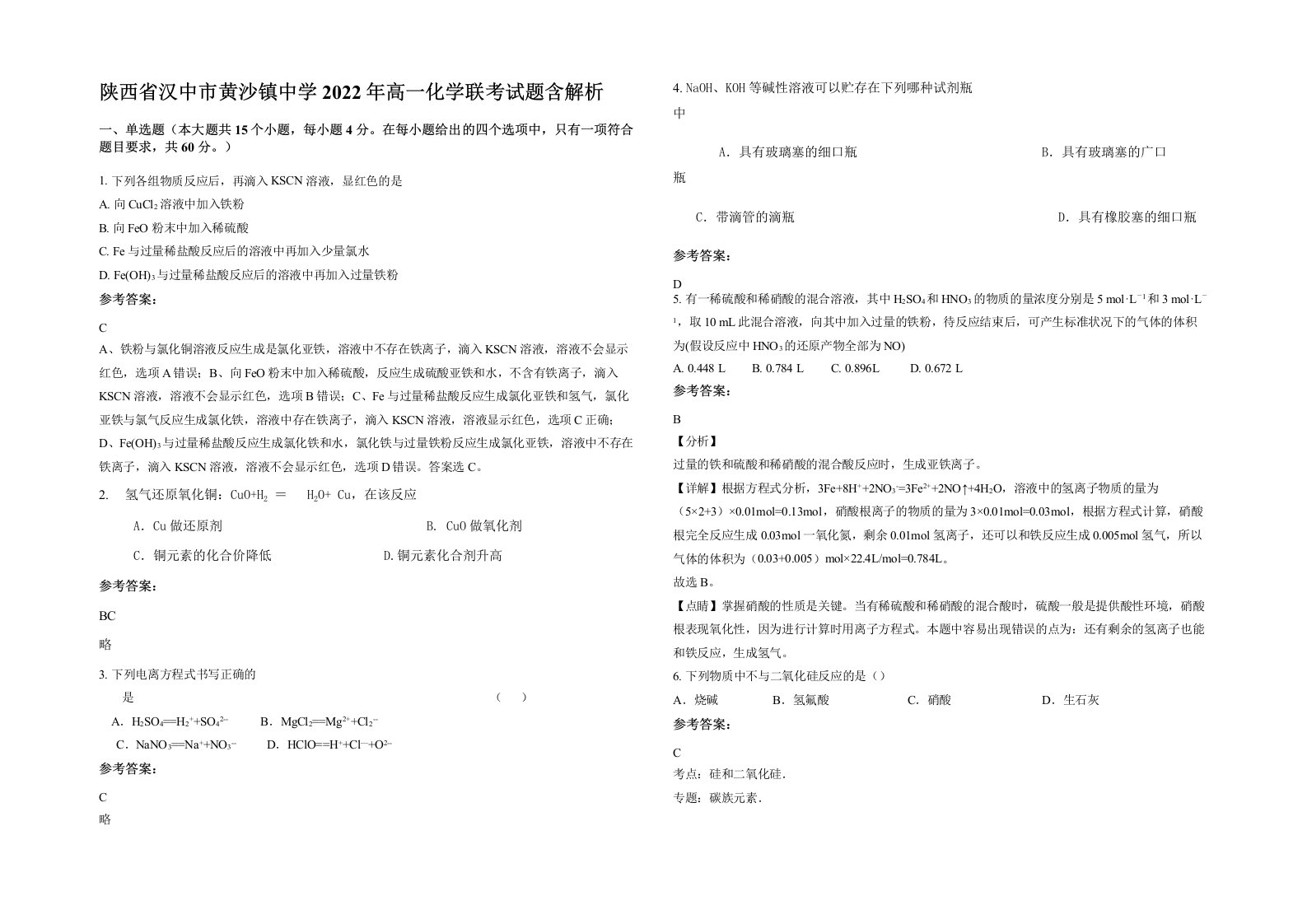 陕西省汉中市黄沙镇中学2022年高一化学联考试题含解析