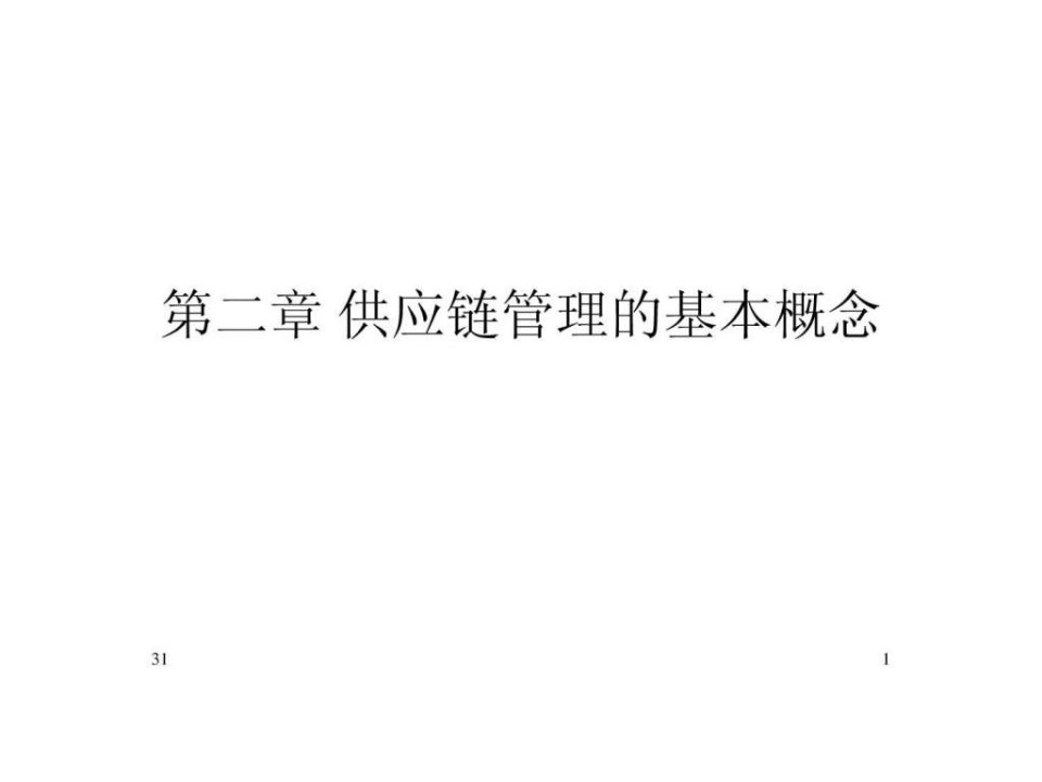 供应链管理的基本概念