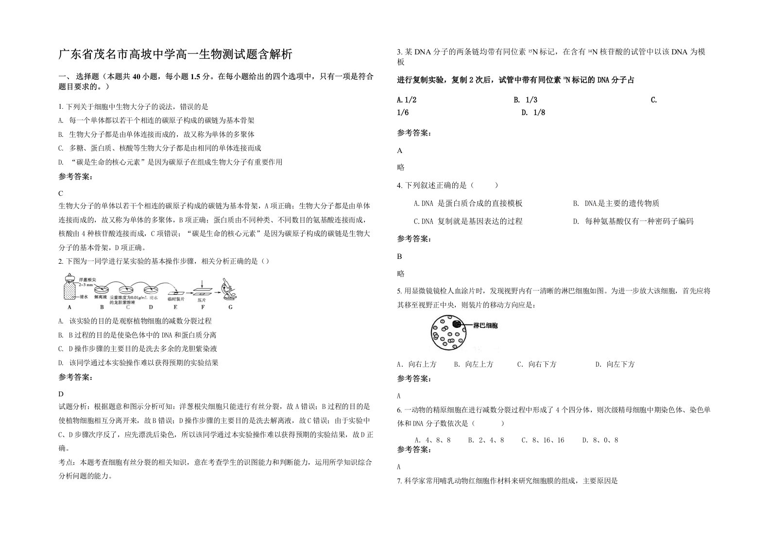 广东省茂名市高坡中学高一生物测试题含解析