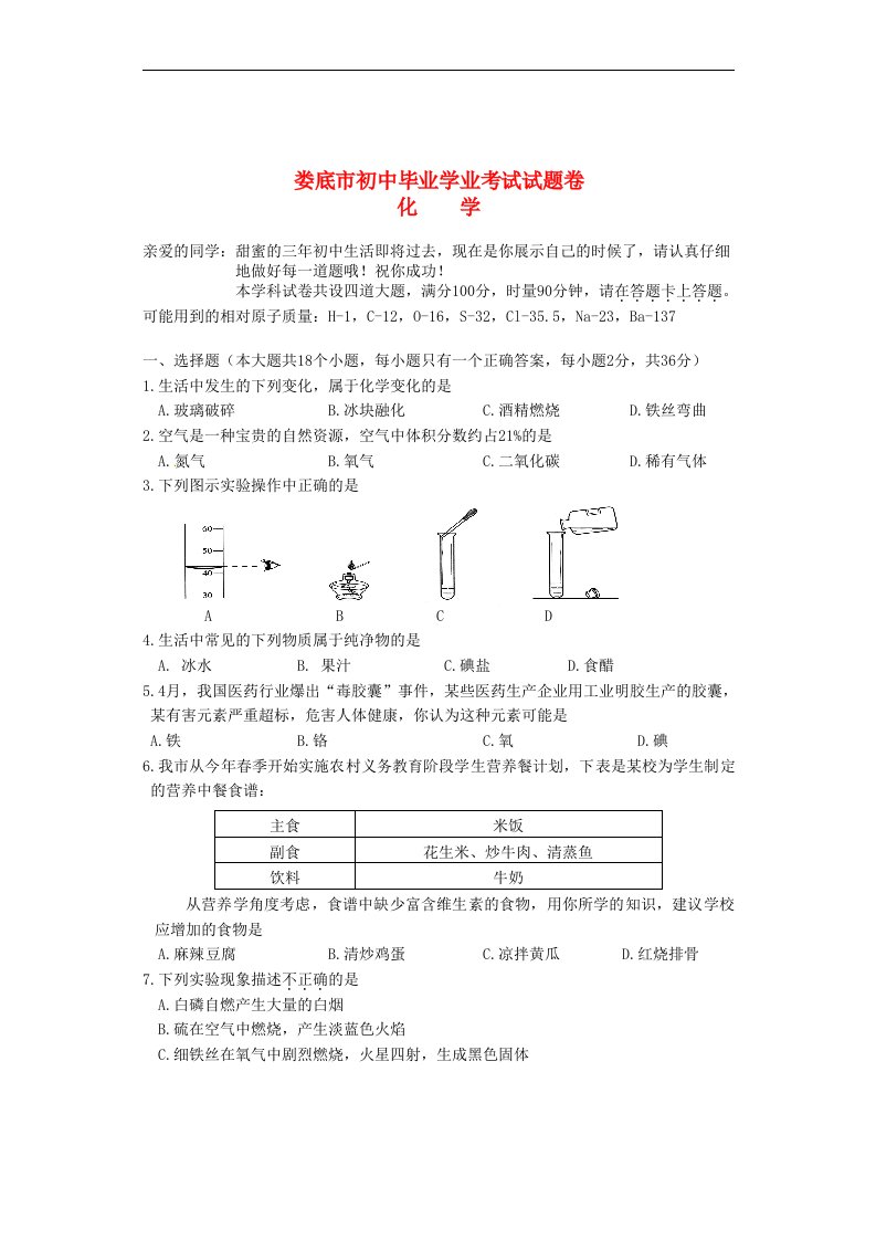 湖南省娄底市中考化学真题试题