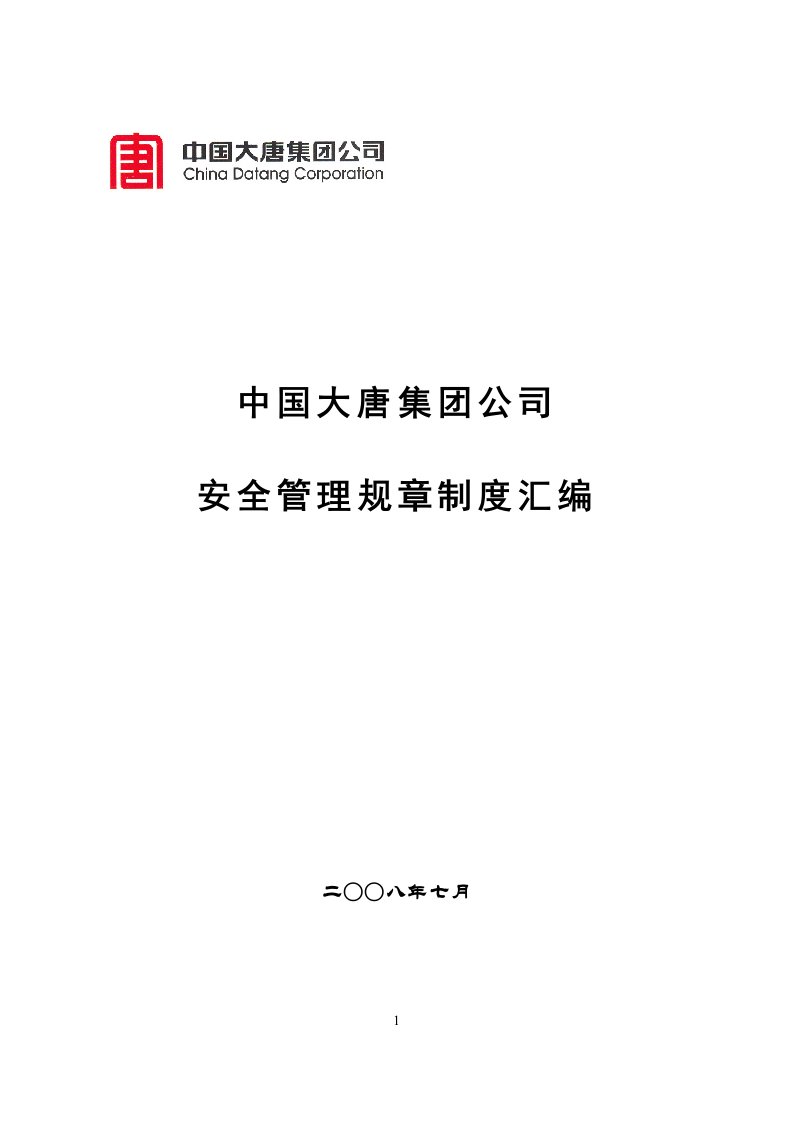 大唐集团安全管理规章制度汇编2008年度