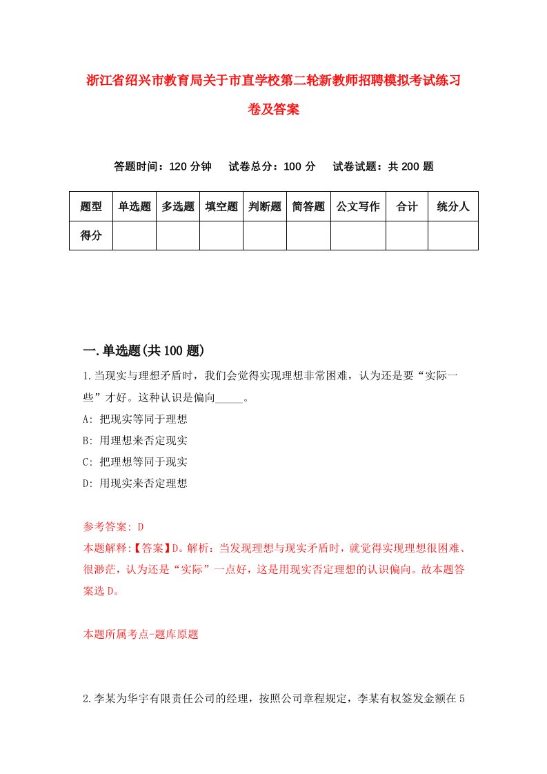 浙江省绍兴市教育局关于市直学校第二轮新教师招聘模拟考试练习卷及答案第6版