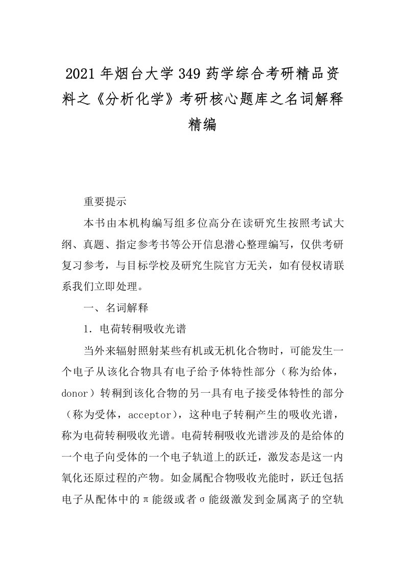 2021年烟台大学349药学综合考研精品资料之《分析化学》考研核心题库之名词解释精编