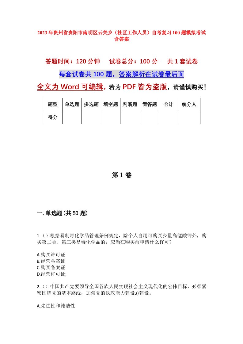 2023年贵州省贵阳市南明区云关乡社区工作人员自考复习100题模拟考试含答案