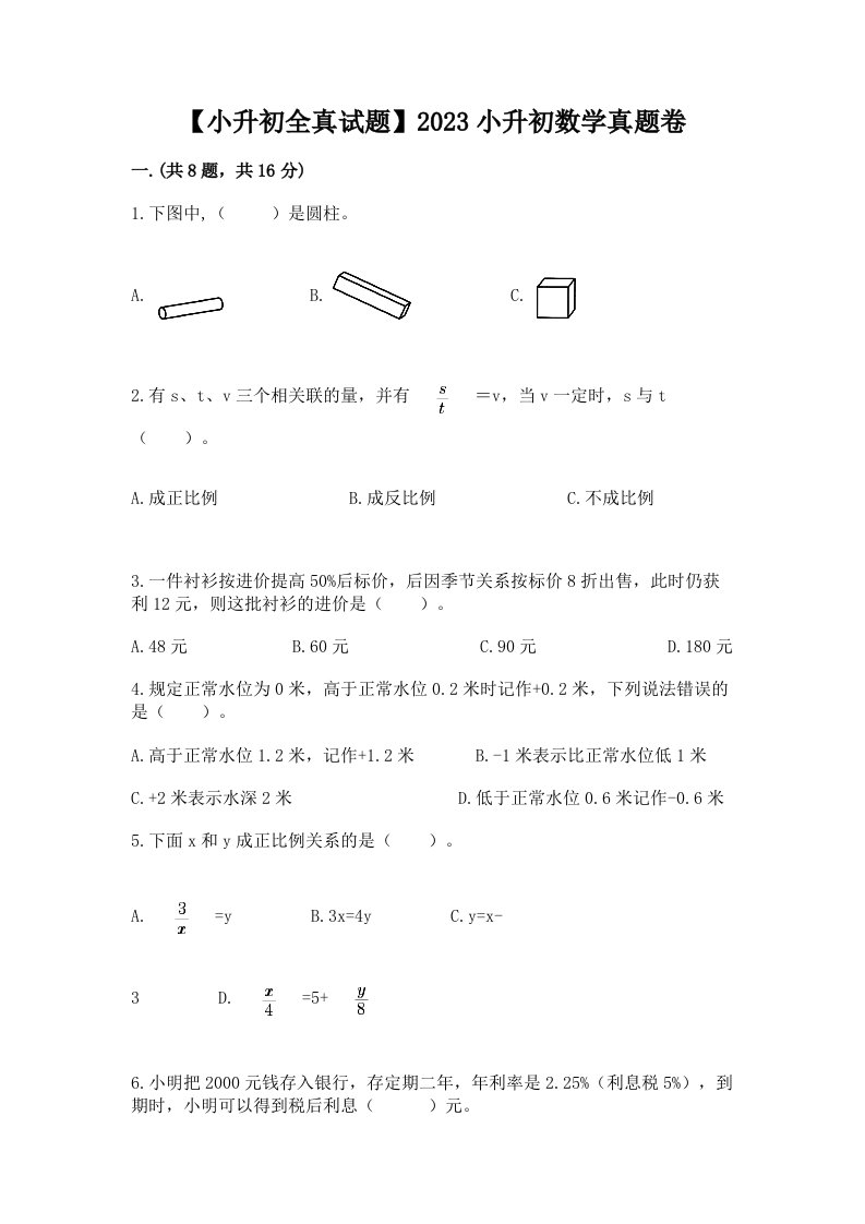 【小升初全真试题】2023小升初数学真题卷【达标题】