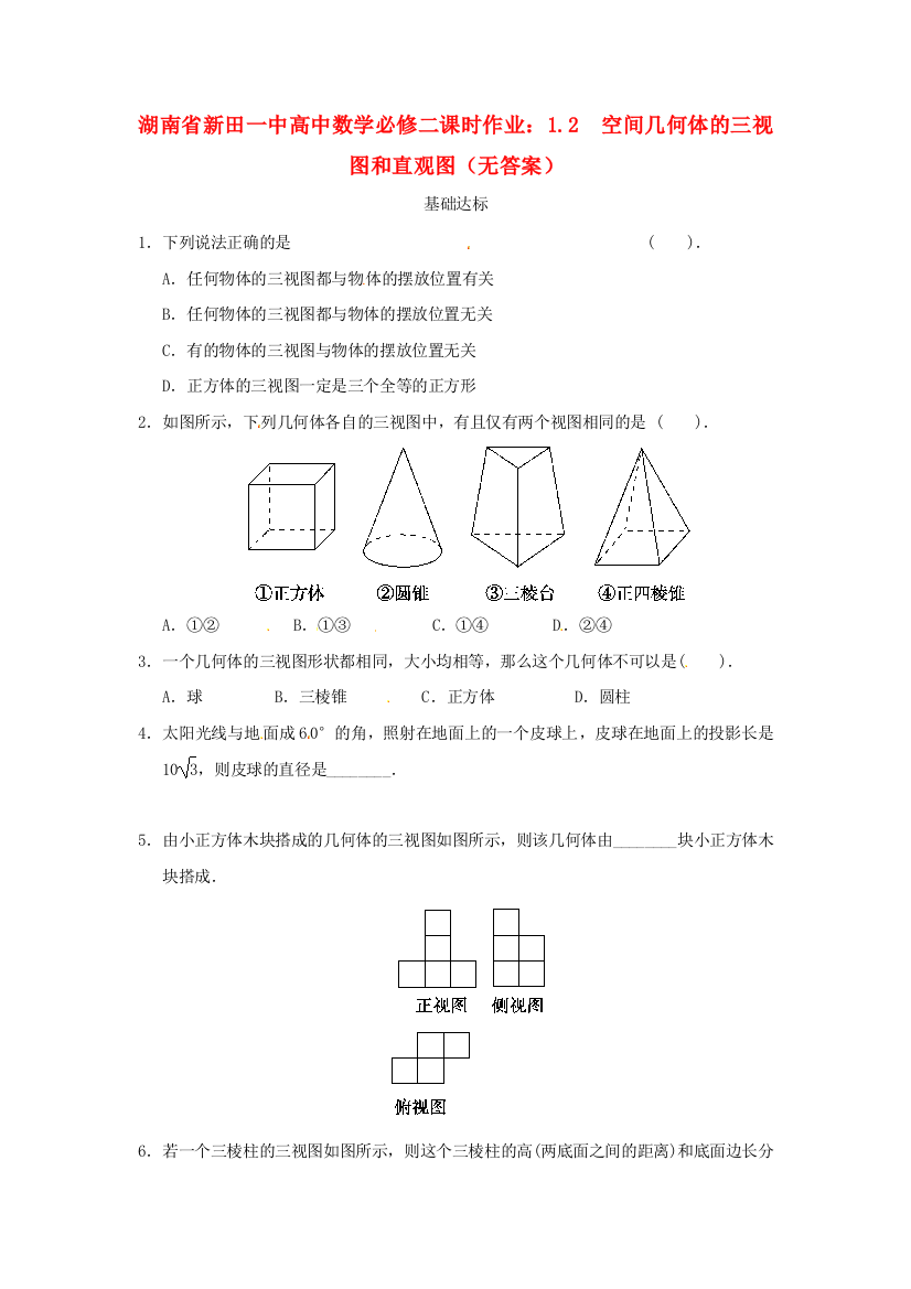 新人民教育出版版数学必修二2空间几何体的三视图和直观图作业