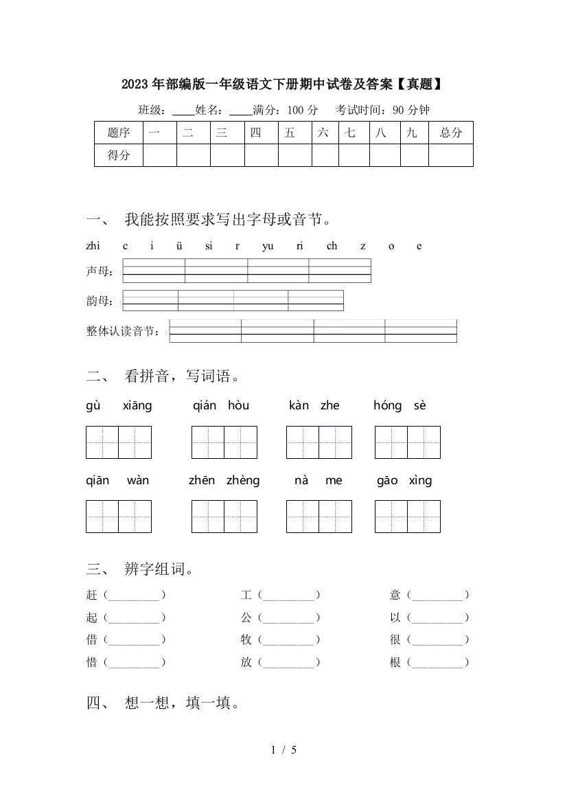 2023年部编版一年级语文下册期中试卷及答案【真题】