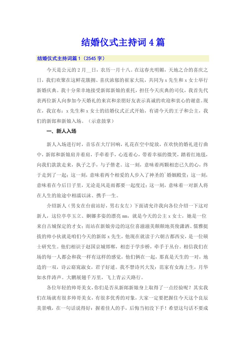 结婚仪式主持词4篇