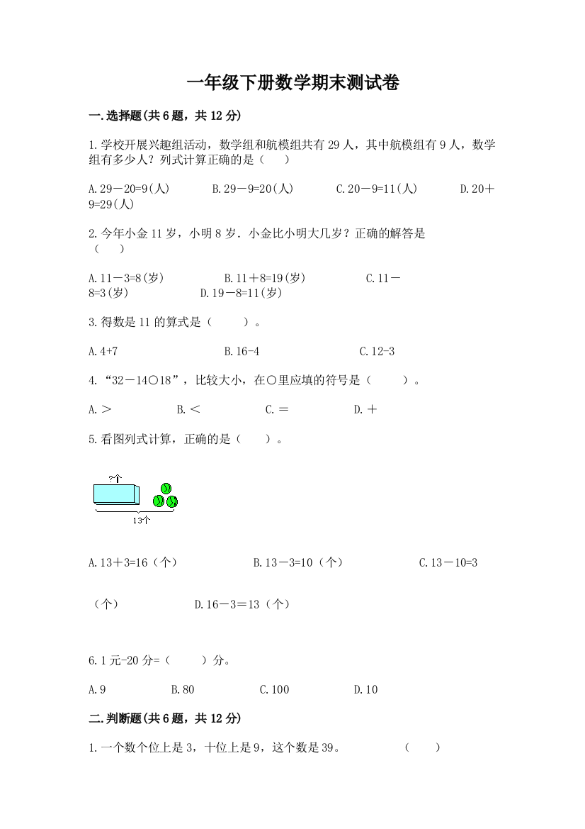 一年级下册数学期末测试卷含答案AB卷