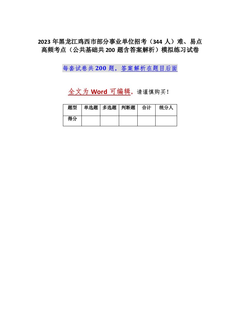 2023年黑龙江鸡西市部分事业单位招考344人难易点高频考点公共基础共200题含答案解析模拟练习试卷