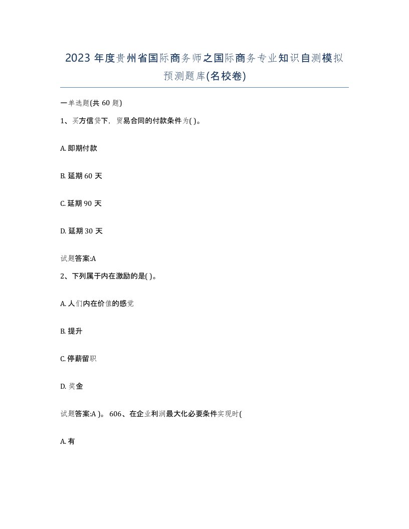 2023年度贵州省国际商务师之国际商务专业知识自测模拟预测题库名校卷